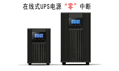 在线式UPS电源.jpg