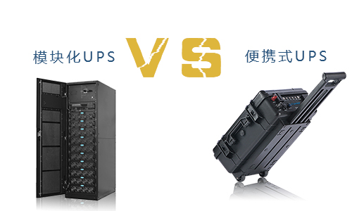 便携式UPS与？榛疷PS的对比,究竟谁更胜一筹?