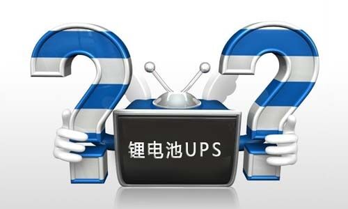 <b>333体育UPS电源在使用过程中如何正确去维护?</b>