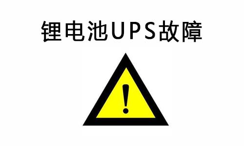 <b>333体育UPS供电系统常见故障及排除故障的方法</b>