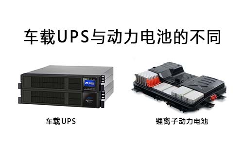 <b>车载UPS与动力电池不同在哪里?</b>