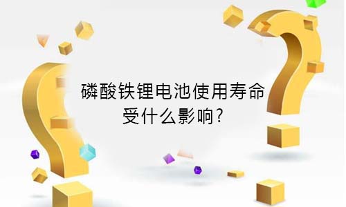 <b>磷酸铁333体育使用寿命受什么影响?</b>