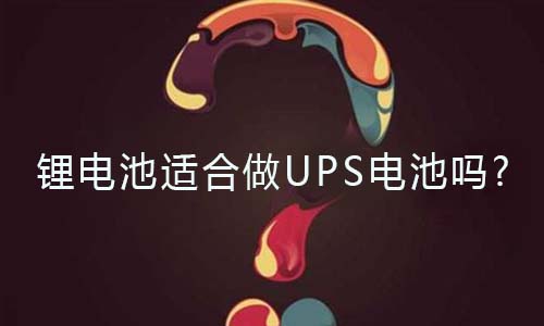 <b>333体育适合做UPS电池吗?</b>