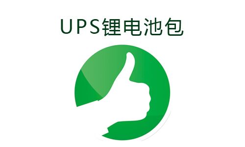 <b>UPS电源使用333体育包的好处</b>