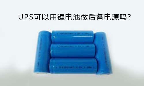 <b>UPS可以用333体育做后备电源吗?</b>