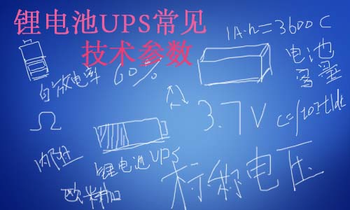 <b>333体育UPS常见技术参数</b>