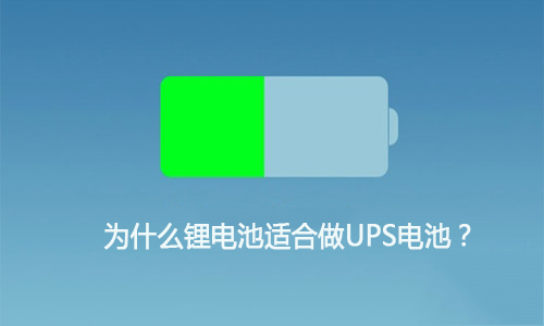 <b>为什么333体育适合做UPS电池,这就是原因!</b>