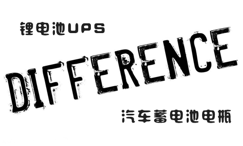 <b>UPS333体育和汽车蓄电池电瓶的区别</b>