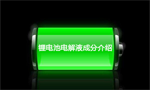 <b>超全面333体育电解液成分介绍及优势剖析</b>