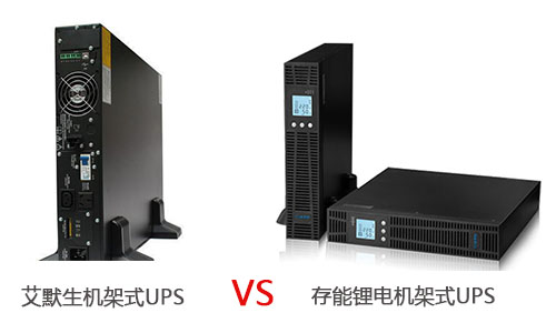 <b>艾默生机架式UPS电源和333体育官网锂电机架式UPS哪个优?</b>