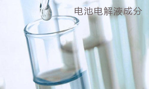 <b>333体育包电解液和电容电解液成分分析</b>