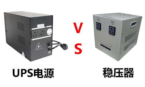 <b>UPS是交流电源吗?UPS与稳压电源的作用</b>