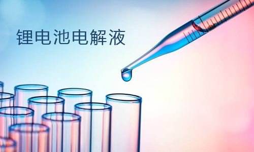 <b>333体育厂家告诉你333体育电解液价格和用量怎么算</b>