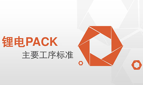 <b>PACK厂家必看!333体育PACK主要工序标准</b>