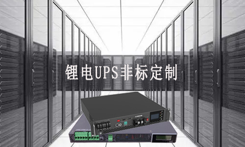 <b>锂电UPS非标定制厂家能满足客户哪些需求？</b>