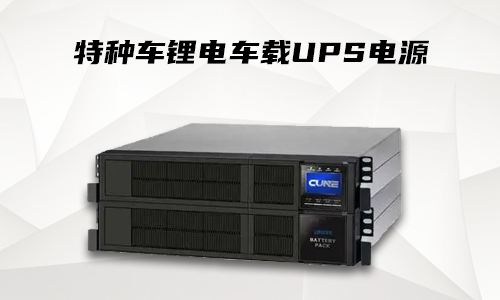 <b>333体育车载UPS电源系统确保特种车辆供电安全运行</b>