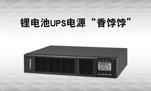 <b>UPS电源行业有多卷?还是锂电UPS市场＂香＂</b>