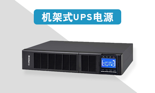 机架式UPS电源价格为什么比塔式UPS电源贵?